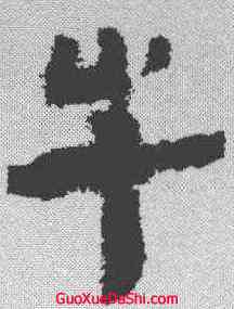 牛,張家山簡牘 ,書法字典